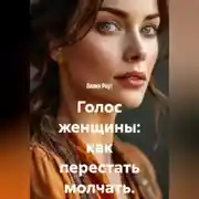 Постер книги Голос женщины: как перестать молчать.