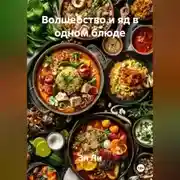 Постер книги «Волшебство и яд в одном блюде»