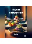 Эл Ли - «Рецепт настроения»