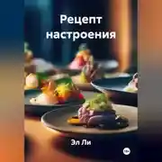 Постер книги «Рецепт настроения»