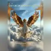 Постер книги Обожжённые крылья