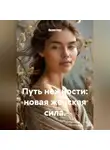 Лилия Роуз - Путь нежности: новая женская сила.