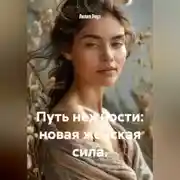 Постер книги Путь нежности: новая женская сила.