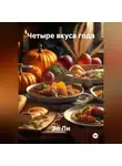 Эл Ли - «Четыре вкуса года»