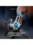 Эдуард Сероусов - Космический паразит