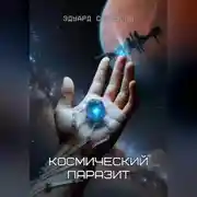 Постер книги Космический паразит
