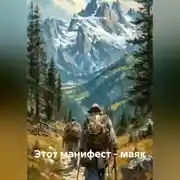 Постер книги Манифест