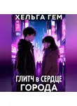 Хельга Гем - Глитч в сердце Города