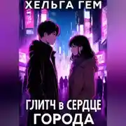 Постер книги Глитч в сердце Города