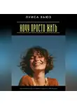 Луиса Хьюз - Хочу просто жить. Как перестать всё усложнять и вернуть себе радость