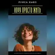 Постер книги Хочу просто жить. Как перестать всё усложнять и вернуть себе радость
