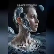 Постер книги Серая слизь