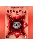 Денис Игумнов - Неженка