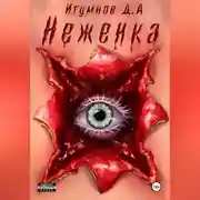 Постер книги Неженка