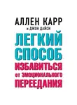 Аллен Карр - Легкий способ избавиться от эмоционального переедания
