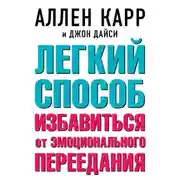 Постер книги Легкий способ избавиться от эмоционального переедания