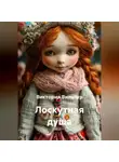 Виктория Вильчур - Лоскутная душа