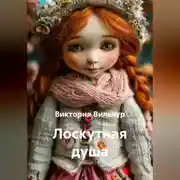 Постер книги Лоскутная душа