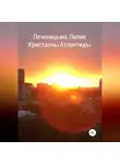 Лилия Печеницына - Кристаллы Атлантиды
