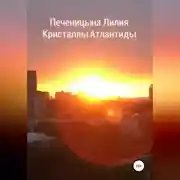 Постер книги Кристаллы Атлантиды