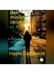 Наум Содамов - Всё имеет свой вес