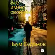 Постер книги Всё имеет свой вес