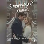 Постер книги Запретный холст