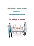 Анатолий Хрусталев - Здоровье за кухонным столом