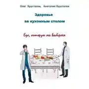 Постер книги Здоровье за кухонным столом