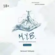 Постер книги М.У.В. #100дневка