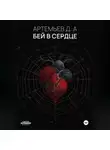 Денис Артемьев - Бей в сердце