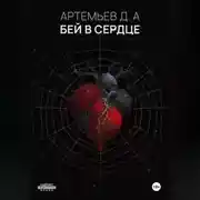 Постер книги Бей в сердце