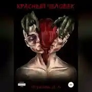 Постер книги Красный человек