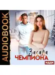 Алекс Коваль - Засада для чемпиона