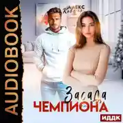 Постер книги Засада для чемпиона