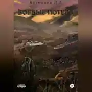 Постер книги Боевые потери