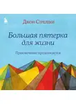 Джон П. Стрелеки - Большая пятерка для жизни. Приключение продолжается