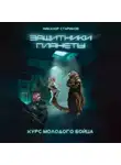 Никанор Стариков - Защитники планеты. Книга 1