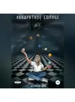 Денис Игумнов - Квадратное солнце