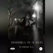 Постер книги Подушка из лезвий