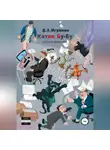 Денис Игумнов - Котик Бу-Бу