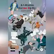 Постер книги Котик Бу-Бу