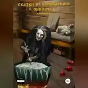 Постер книги Сказки из кошмарного сундучка
