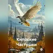 Постер книги Кипрские Частушки