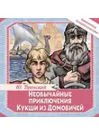 Юрий Вронский - Необычайные приключения Кукши из Домовичей