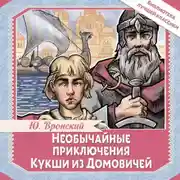 Постер книги Необычайные приключения Кукши из Домовичей