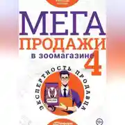 Постер книги МЕГАпродажи в зоомагазине. Экспертность продавца