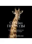 Энди Добсон - Ошибки природы: Пределы и несовершенство естественного отбора