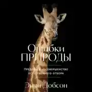 Постер книги Ошибки природы: Пределы и несовершенство естественного отбора