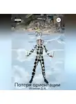 Денис Игумнов - Потеря ориентации